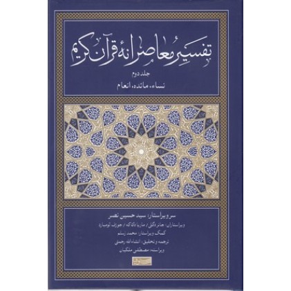 کتاب تفسیر معاصرانه قرآن کریم جلد دوم