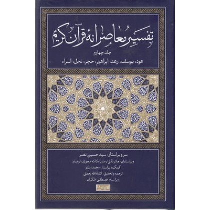 کتاب تفسیر معاصرانه قرآن کریم جلد چهارم