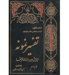 کتاب تفسیر نمونه جلد 11 کتاب تفسیر نمونه جلد 11