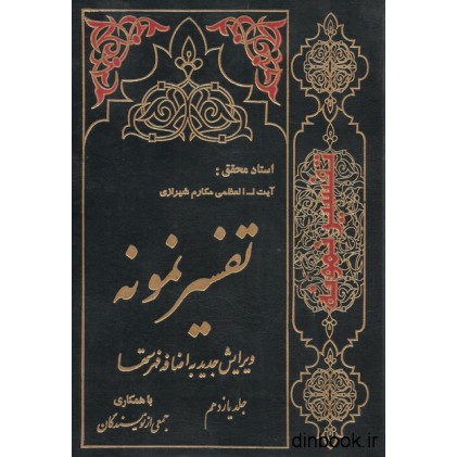کتاب تفسیر نمونه جلد 11