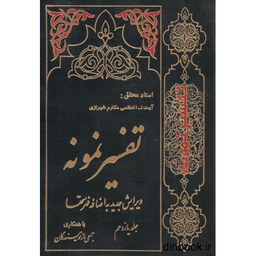 کتاب تفسیر نمونه جلد 11