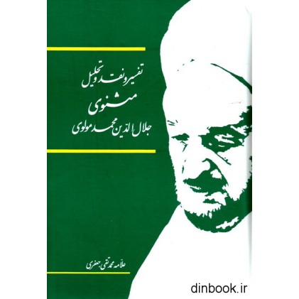 کتاب تفسیر و نقد و تحلیل مثنوی جلال الدین محمد مولوی 15 جلدی ( به ضمیمه فکرواره مثنوی ) کتاب تفسیر و نقد و تحلیل مثنوی جلال الدین محمد مولوی 15 جلدی ( به ضمیمه فکرواره مثنوی )