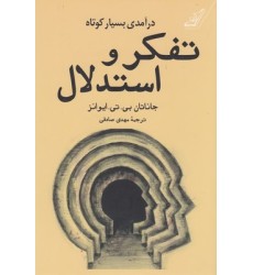 کتاب تفکر و استدلال
