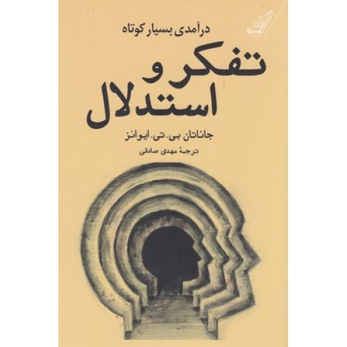 کتاب تفکر و استدلال