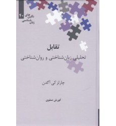 کتاب تقابل-تحلیلی زبان شناختی و روان شناختی