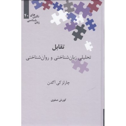 کتاب تقابل-تحلیلی زبان شناختی و روان شناختی