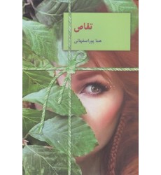کتاب تقاص