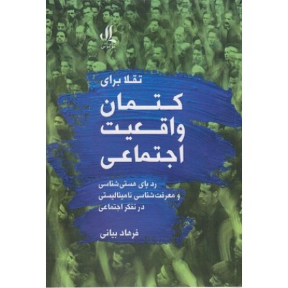 کتاب تقلا برای کتمان واقعیت اجتماعی
