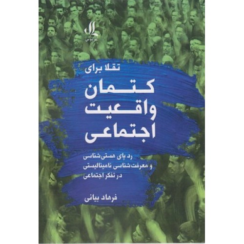 کتاب تقلا برای کتمان واقعیت اجتماعی