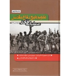 کتاب تقویم تاریخ دفاع مقدّس(59)عملیات قادر
