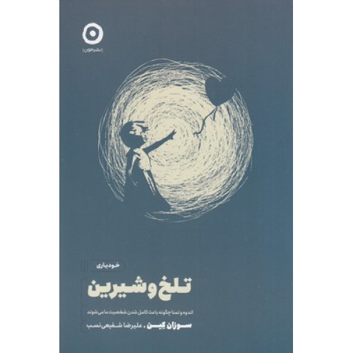 کتاب تلخ و شیرین