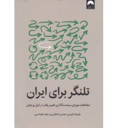 کتاب تلنگر برای ایران