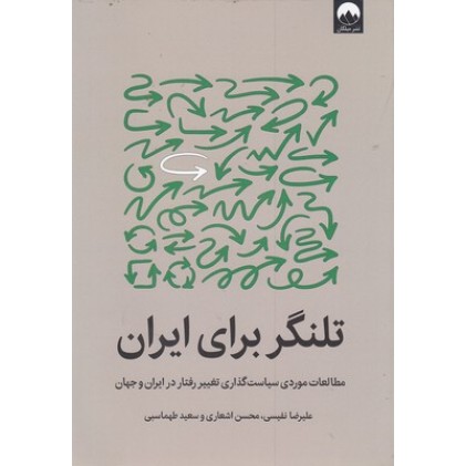 کتاب تلنگر برای ایران