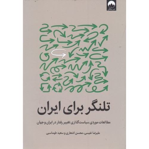 کتاب تلنگر برای ایران