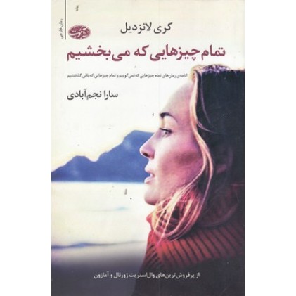 کتاب تمام چیزهایی که می بخشیم
