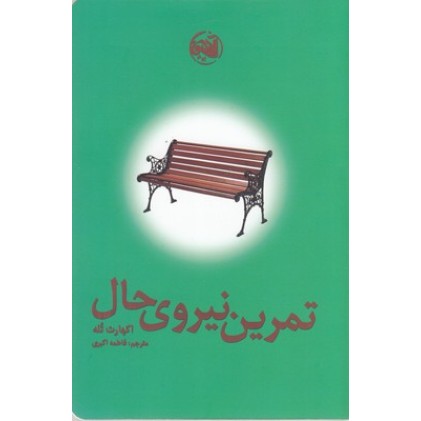 کتاب تمرین نیروی حال