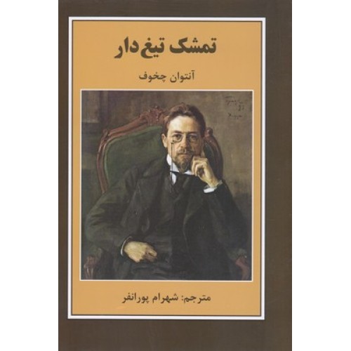 کتاب تمشک تیغ دار