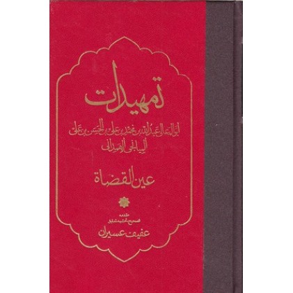 کتاب تمهیدات, عین القضاه