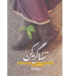 کتاب تنها گریه کن