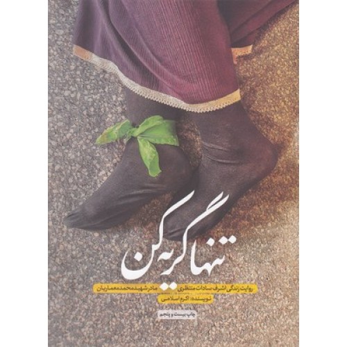 کتاب تنها گریه کن