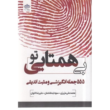 کتاب تو بی همتایی