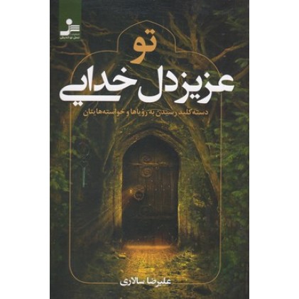 کتاب تو عزیز دل خدایی