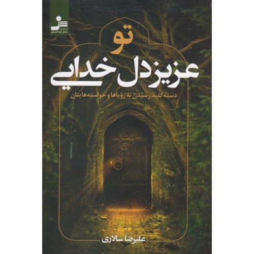 کتاب تو عزیز دل خدایی