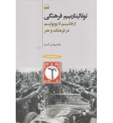 کتاب توتالیتاریسم فرهنگی, ازفاشیسم تاپوپولیسم درفرهنگ وهنر
