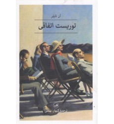کتاب توریست اتفاقی کتاب توریست اتفاقی