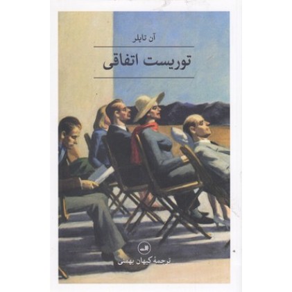 کتاب توریست اتفاقی