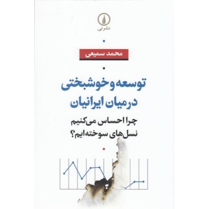 کتاب توسعه و خوشبختی در میان ایرانیان