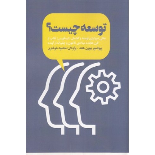 کتاب توسعه چیست؟