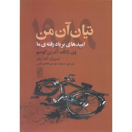 کتاب تیان آن من 1989 امیدهای بربادرفته ی ما