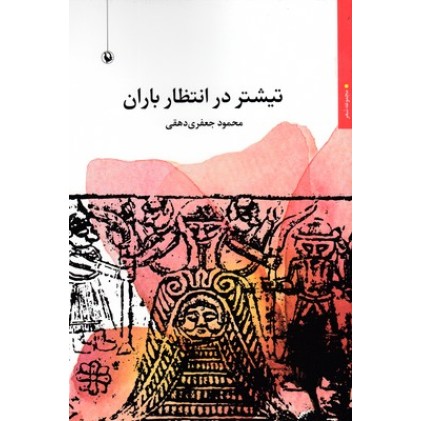 کتاب تیشتر در انتظار باران