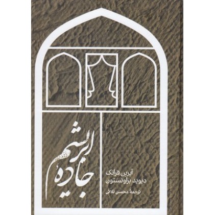 کتاب جادۀ ابریشم