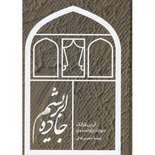 کتاب جادۀ ابریشم