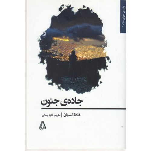 کتاب جاده جنون