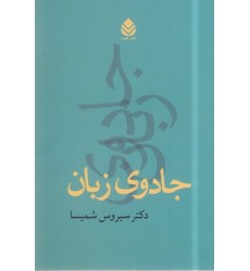 کتاب جادوی زبان