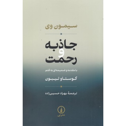 کتاب جاذبه و رحمت