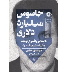 کتاب جاسوس میلیارد دلاری کتاب جاسوس میلیارد دلاری