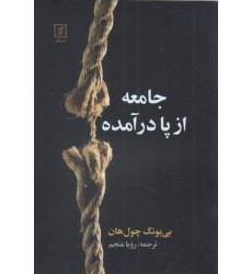 کتاب جامعه از پا در آمده