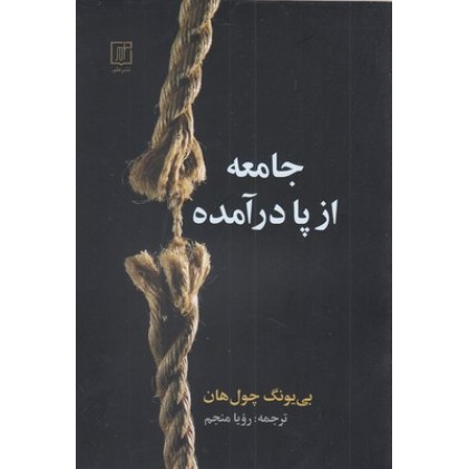 کتاب جامعه از پا در آمده