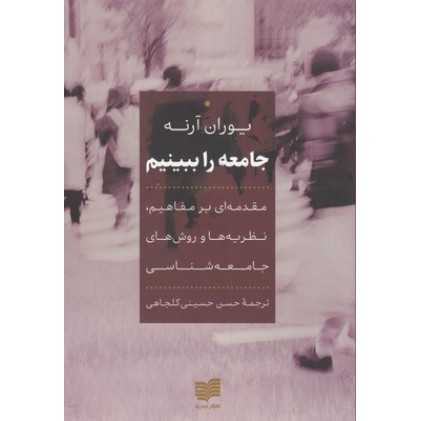 کتاب جامعه را ببینیم