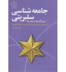 کتاب جامعه شناسی سلبریتی