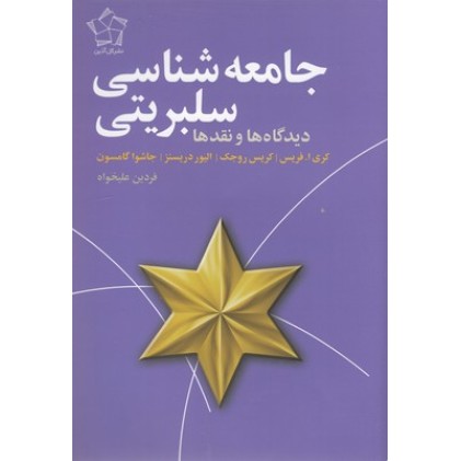 کتاب جامعه شناسی سلبریتی