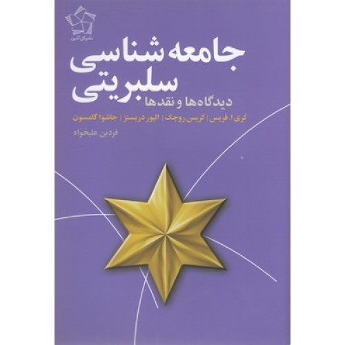 کتاب جامعه شناسی سلبریتی