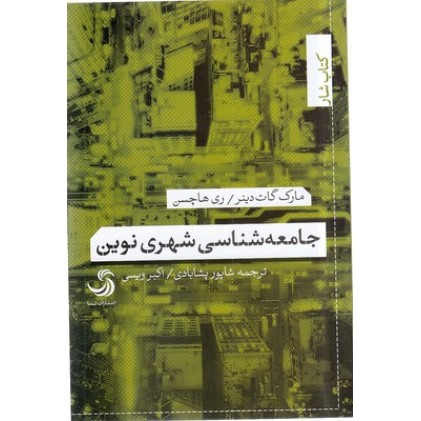 کتاب جامعه شناسی شهری نوین