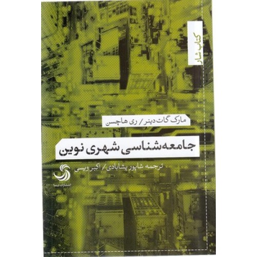 کتاب جامعه شناسی شهری نوین