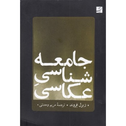 کتاب جامعه شناسیِ عکاسی