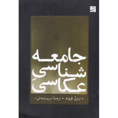 کتاب جامعه شناسیِ عکاسی